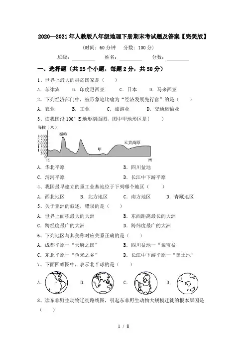 2020—2021年人教版八年级地理下册期末考试题及答案【完美版】