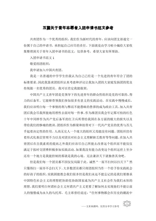 五篇关于青年志愿者入团申请书范文参考