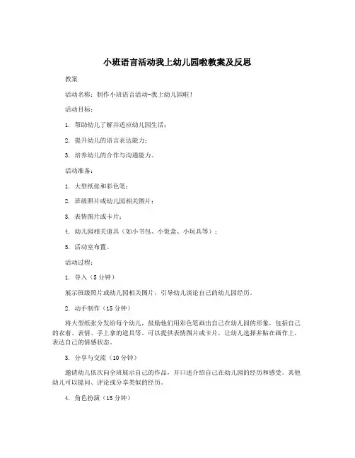 小班语言活动我上幼儿园啦教案及反思