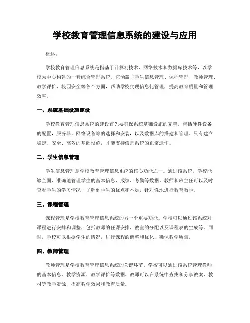 学校教育管理信息系统的建设与应用