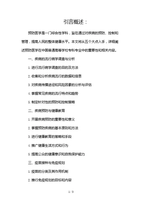 预防医学(中国普通高等学校专科专业)2024