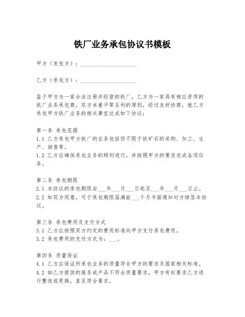 铁厂业务承包协议书模板