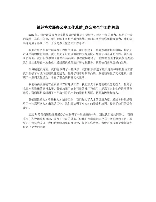 镇经济发展办公室工作总结_办公室全年工作总结