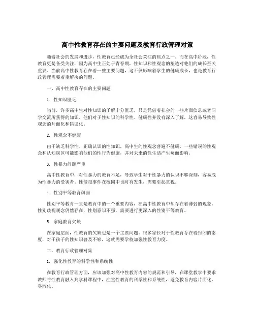 高中性教育存在的主要问题及教育行政管理对策