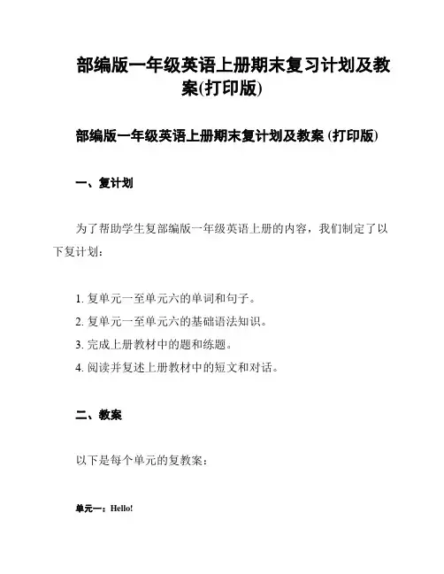 部编版一年级英语上册期末复习计划及教案(打印版)