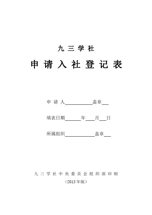 九三学社申请入社登记表