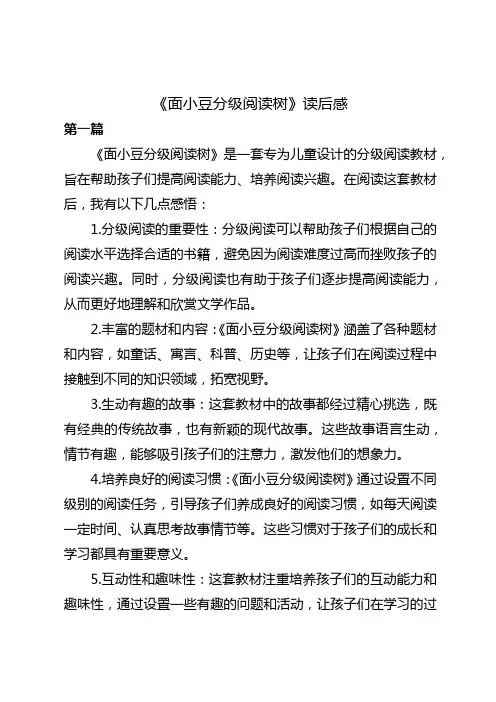 面小豆分级阅读树读后感