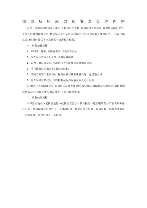 输血反应应急预案及处理程序