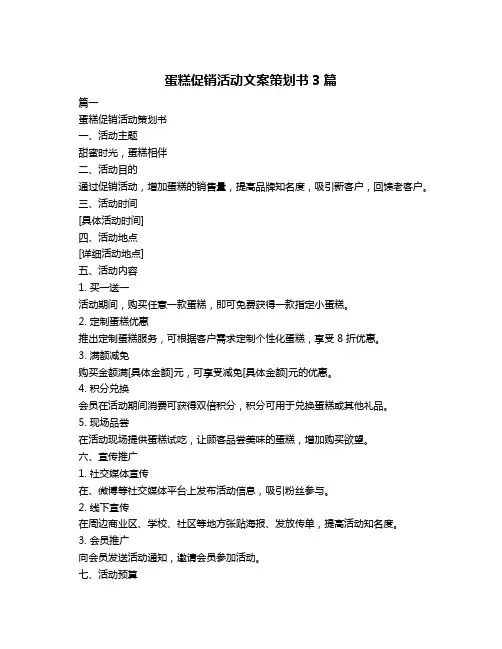 蛋糕促销活动文案策划书3篇