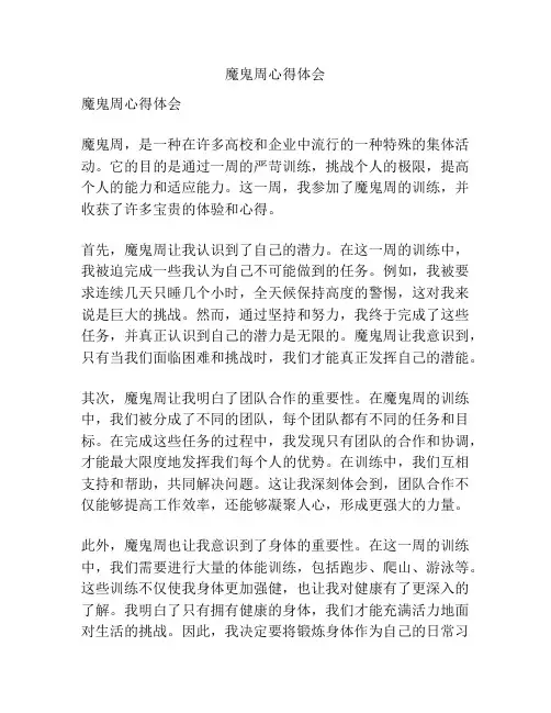 魔鬼周心得体会
