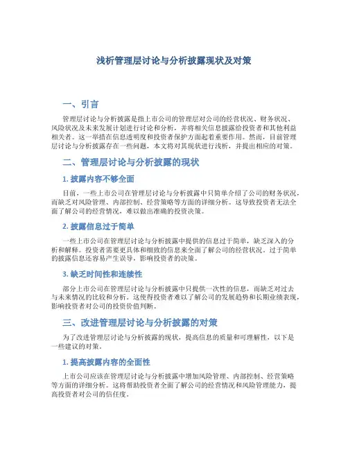 浅析管理层讨论与分析披露现状及对策