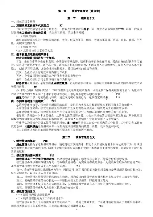 大学期末《绩效管理》考试重点及复习资料