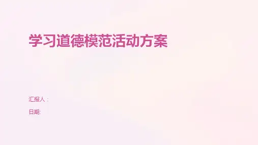 学习道德模范活动方案