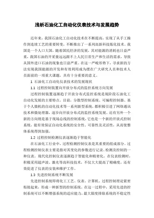 浅析石油化工自动化仪表技术与发展趋势