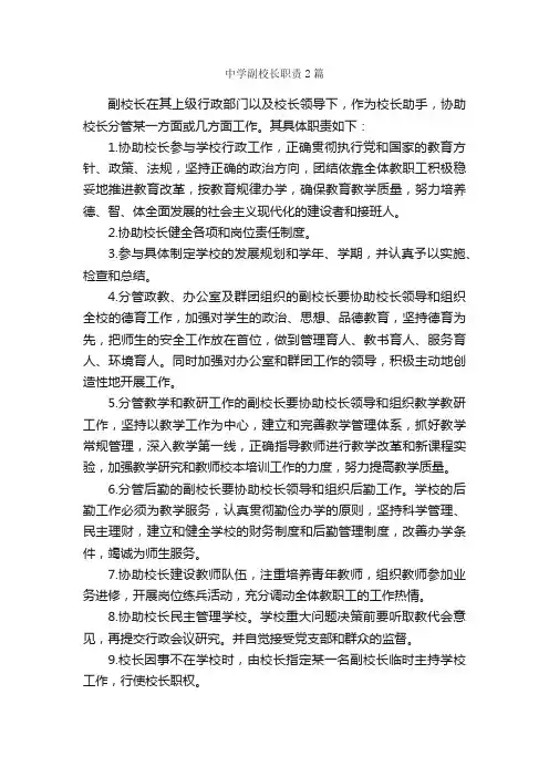 中学副校长职责2篇_岗位职责_