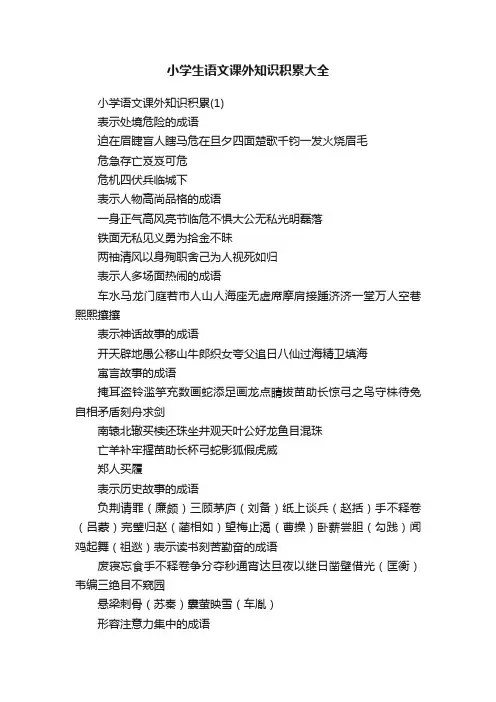 小学生语文课外知识积累大全