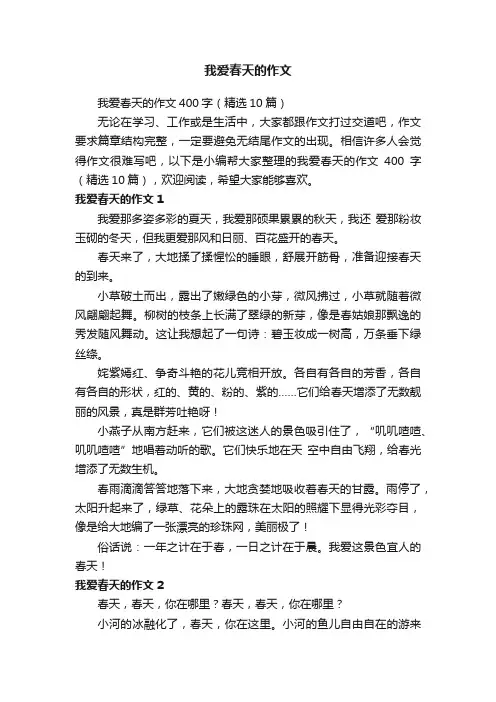 我爱春天的作文400字（精选10篇）
