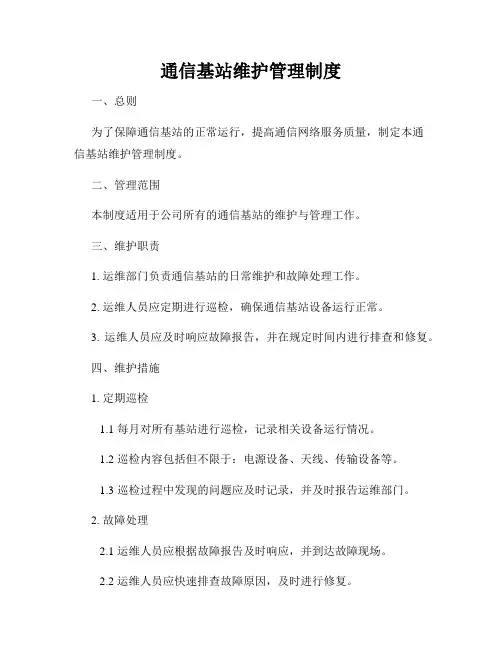 通信基站维护管理制度