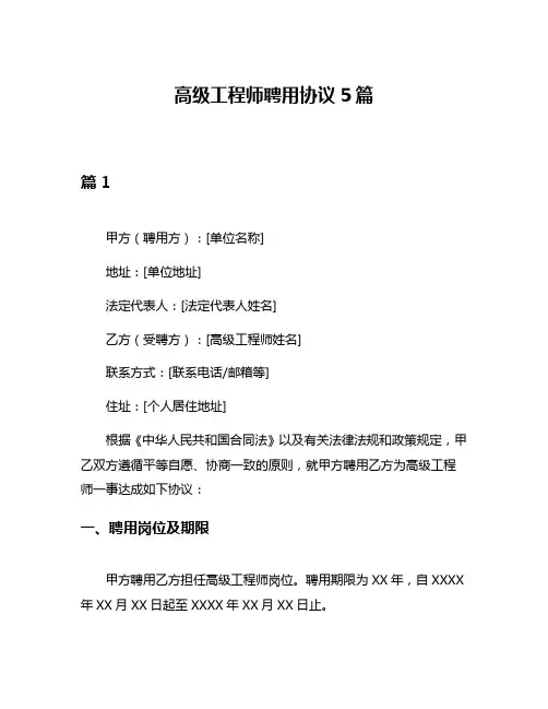 高级工程师聘用协议5篇