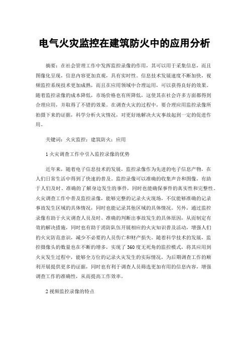 电气火灾监控在建筑防火中的应用分析