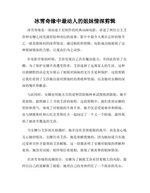 冰雪奇缘中最动人的姐妹情深剪辑