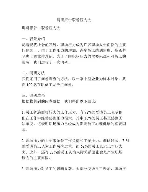 调研报告职场压力大