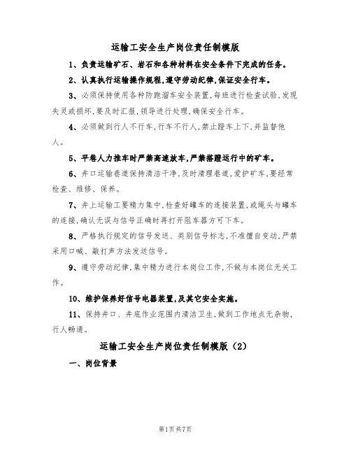 运输工安全生产岗位责任制模版(3篇)
