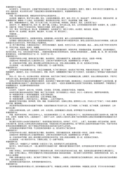 幸福校园作文（10篇）