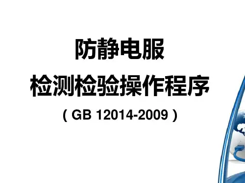 防静电服操作规范和记录.