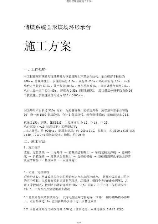 圆形煤场基础施工方案