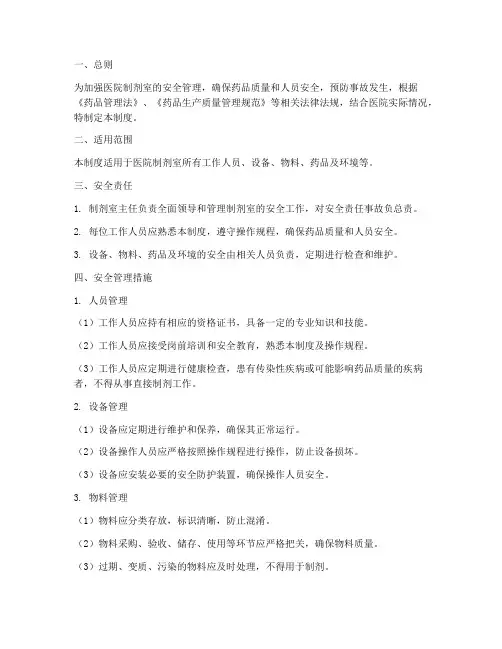 医院制剂室安全管理制度