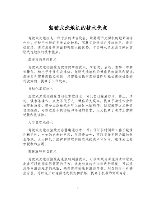 驾驶式洗地机的技术优点