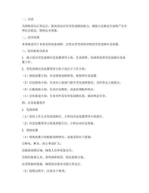 泵站突发故障应急预案
