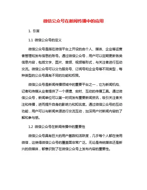 微信公众号在新闻传播中的应用