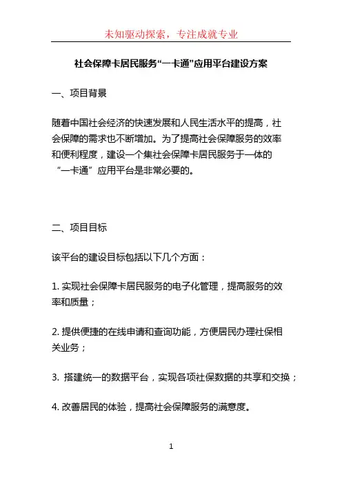 社会保障卡居民服务“一卡通”应用平台建设方案 (2)