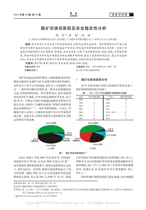 尾矿坝溃坝原因及安全稳定性分析