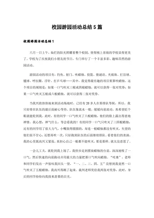校园游园活动总结5篇_1