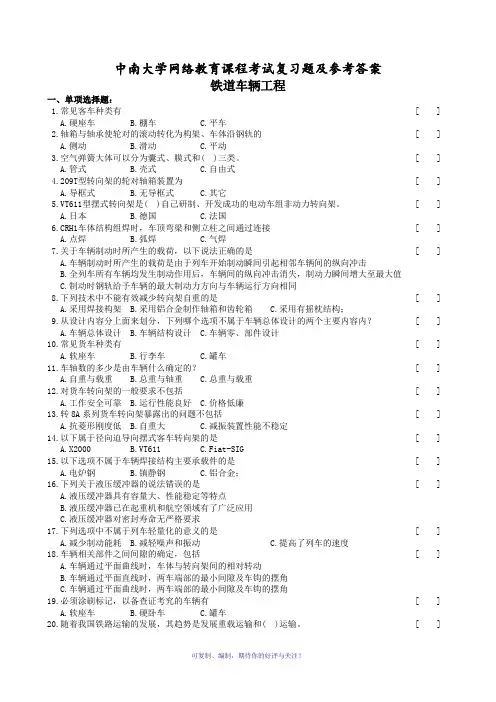 铁道车辆工程复习试题和参考答案
