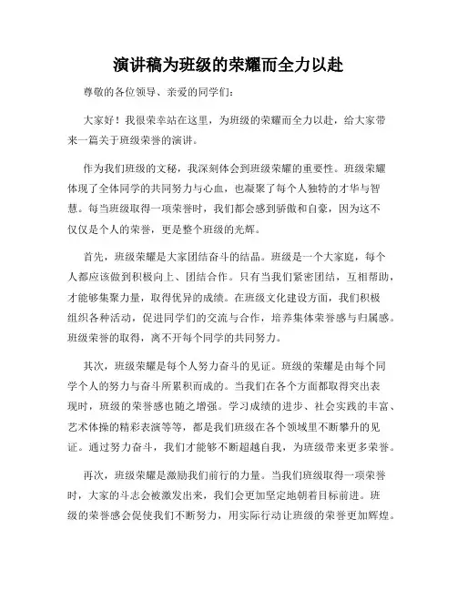 演讲稿为班级的荣耀而全力以赴