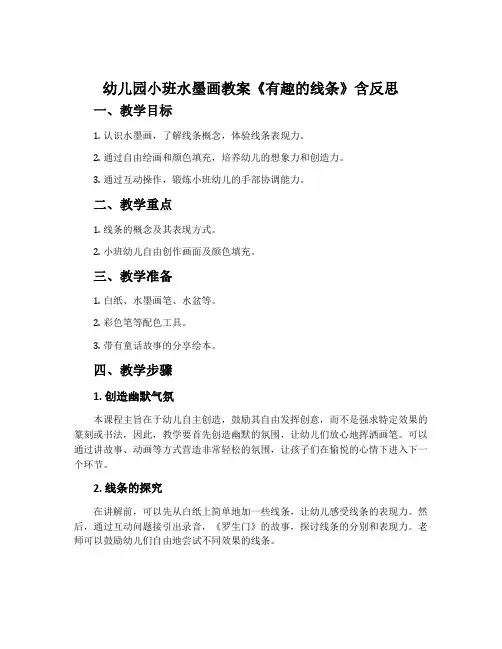 幼儿园小班水墨画教案《有趣的线条》含反思