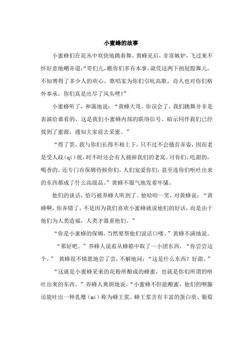 小蜜蜂故事