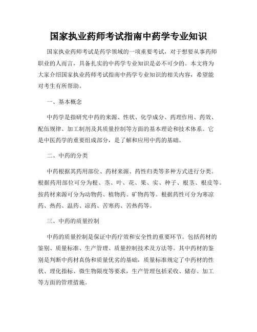 国家执业药师考试指南中药学专业知识