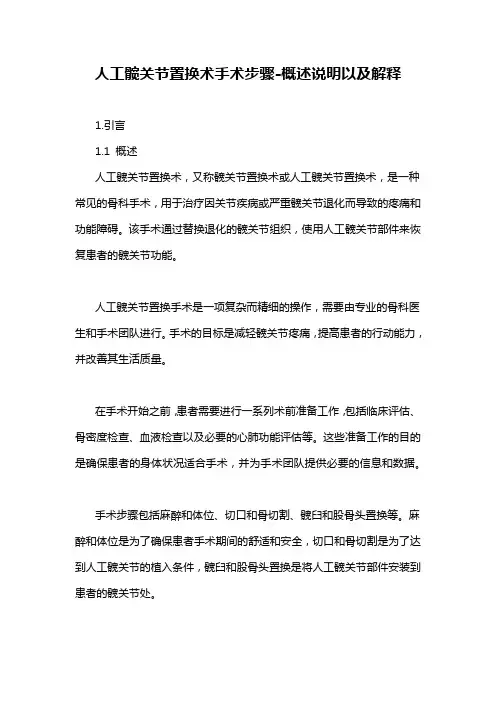 人工髋关节置换术手术步骤-概述说明以及解释