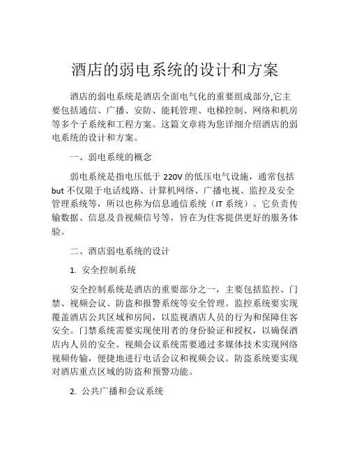 酒店的弱电系统的设计和方案
