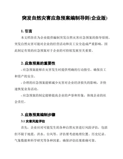 突发自然灾害应急预案编制导则(企业版)