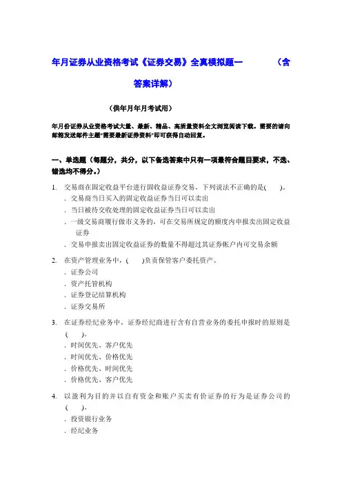 2011年11月证券从业考试《证券交易》全真模拟题一含解析