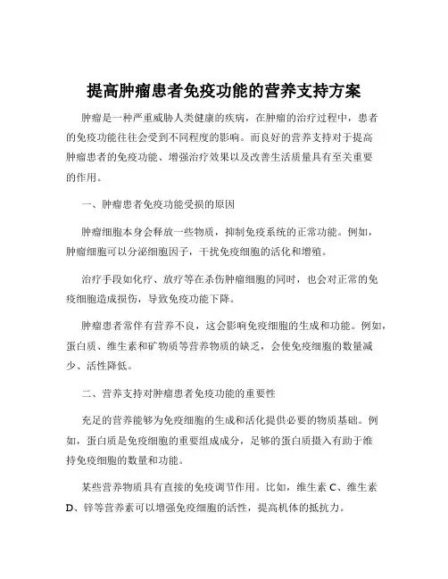 提高肿瘤患者免疫功能的营养支持方案