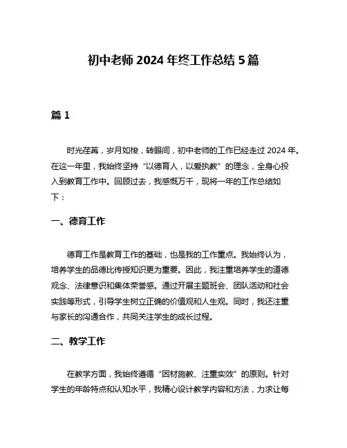 初中老师2024年终工作总结5篇