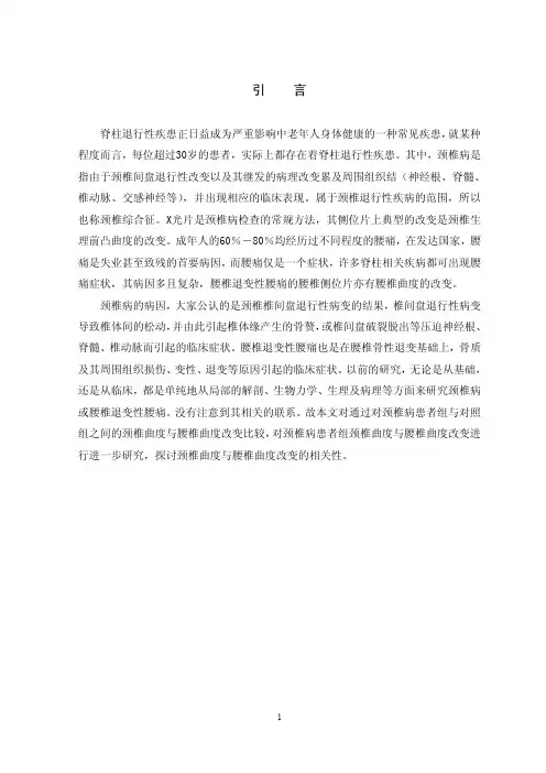 颈椎病患者的颈椎曲度与腰椎曲度改变的相关性研究