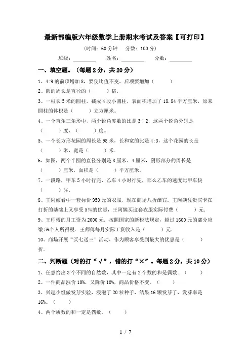 最新部编版六年级数学上册期末考试及答案【可打印】
